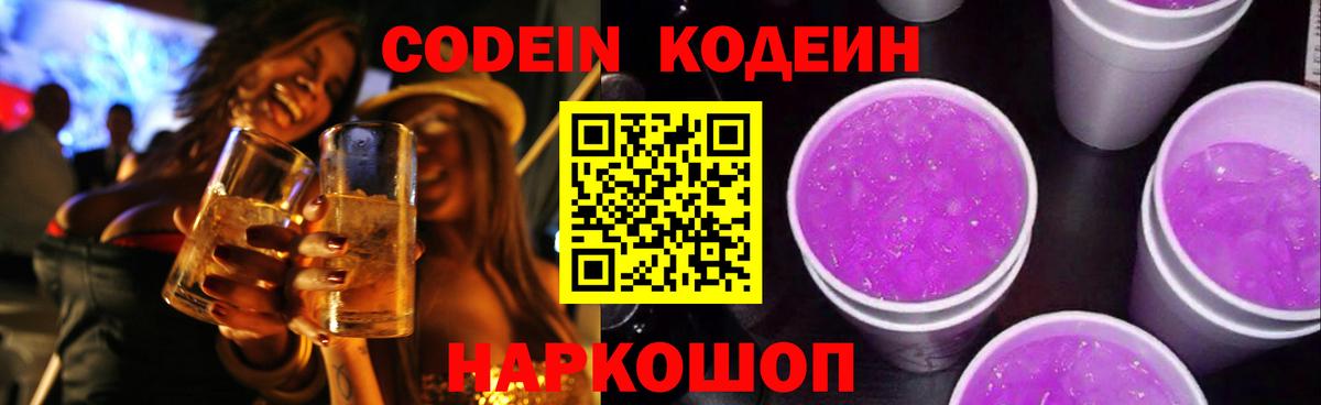 Кодеин напиток Lean (лин)  Вход с VPN  Codein Purple Drank  Мценск 